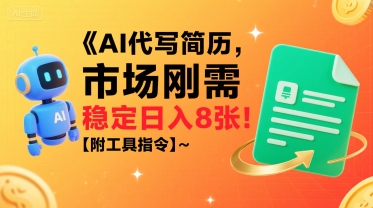 AI代写简历，市场刚需，一单一结，稳定日入8张!【附工具指令】-轻创终点站