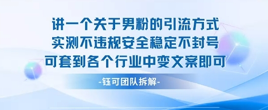 2025关于男粉的引流方式实测不违规安全稳定不封号可套到各个行业中变文案即可-轻创终点站