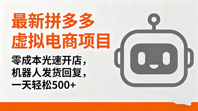 最新拼多多虚拟电商项目，零成本光速开店，机器人发货回复，一天轻松500+-轻创终点站