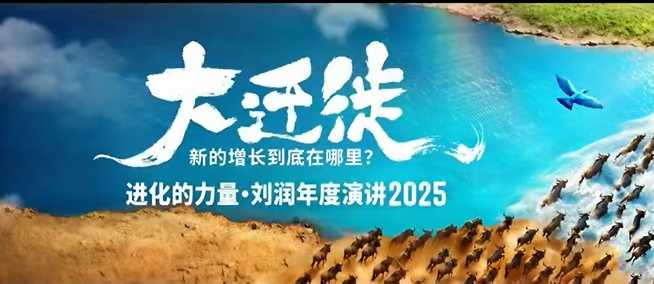 2025刘润年度演讲全程回放，大迁徙新的增长到底在哪里？-轻创终点站