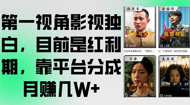 第一视角影视独白，目前是红利期，靠平台分成月赚几W+-轻创终点站