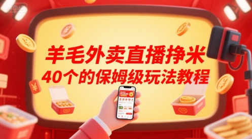 羊毛外卖直播挣米40个的保姆级玩法教程-轻创终点站