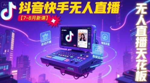 宝子哥·抖音快手无人直播【7-8月新课】无人直播天花板-轻创终点站