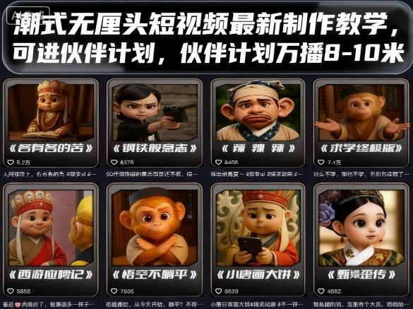 潮式无厘头短视频最新制作教学，可进伙伴计划，伙伴计划万播8-10米-轻创终点站