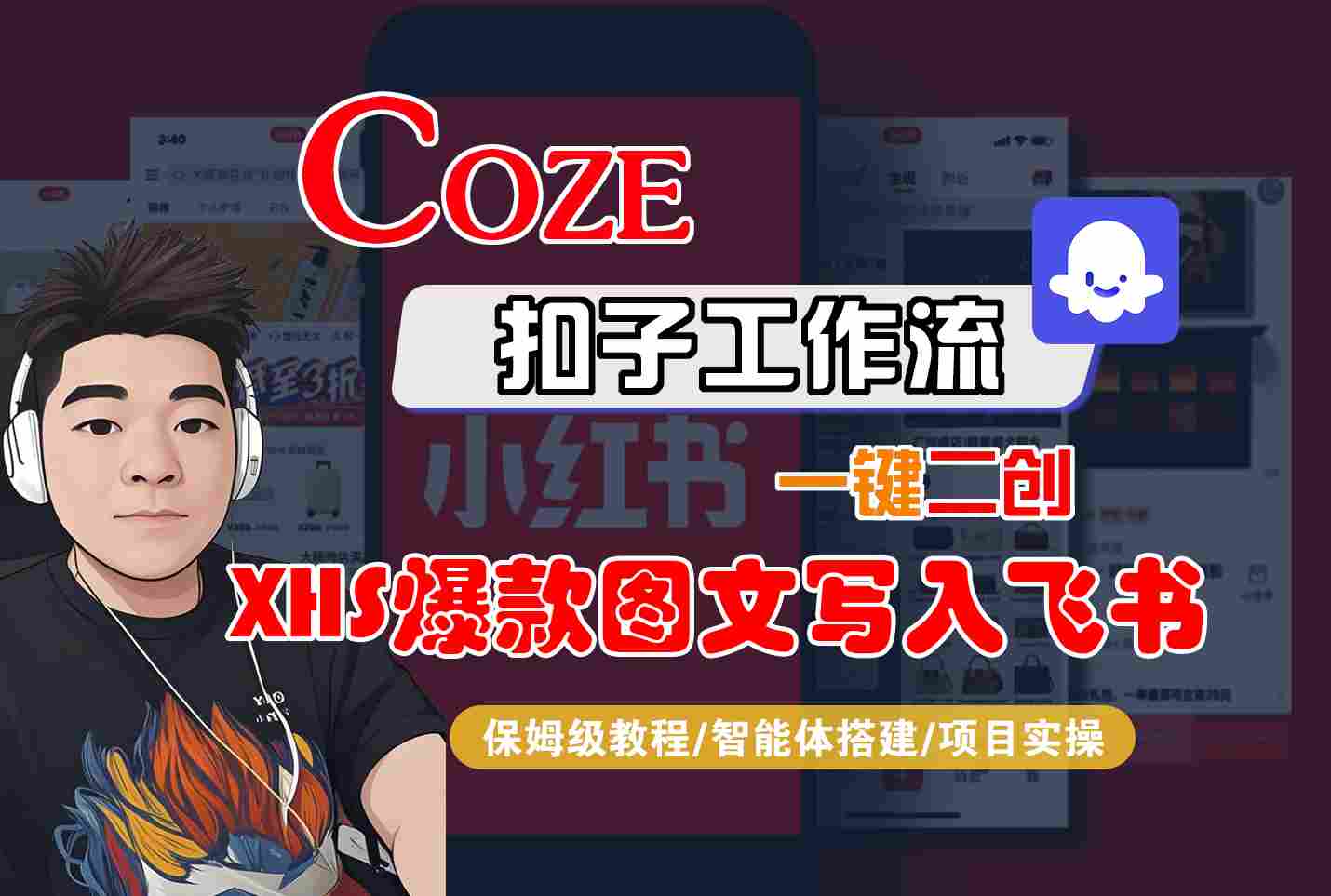 Coze智能体工作流一键二创小红书爆款图文写入飞书，全流程保姆级教学-轻创终点站