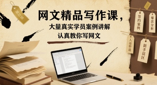 网文精品写作课，大量真实学员案例讲解，认真教你写网文-轻创终点站
