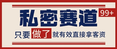 小红书某音私密赛道引流获客 自热矩阵日引200+【揭秘】-轻创终点站