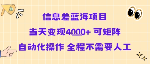 信息差蓝海项目当天变现多张 可矩阵自动化操作 全程不需要人工-轻创终点站
