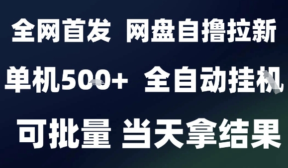 2025最新九月网盘自撸拉新，全自动运行，解放双手，日入5张+，小白可玩，批量操作【揭秘】-轻创终点站