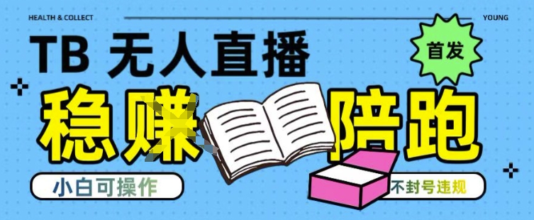淘宝无人直播带货最新技术，不违规，操作简单，开播爆单，日入多张(全网首发)【揭秘】-轻创终点站