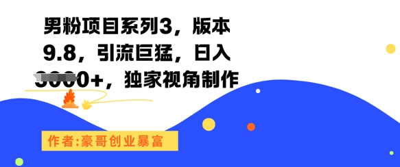 男粉项目系列3，版本9.8，引流巨猛，日入1k+，独家视角制作-轻创终点站