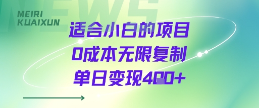 适合小白的项目0成本无限复制单日变现4张+-轻创终点站