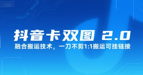 抖音卡双图文2.0融合搬运技术，一刀不剪1：1搬运可挂链接-轻创终点站