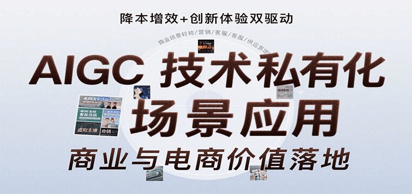 AIGC技术私有化场景应用，内容创作/视觉设计/私有化部署/商业应用/电商运营等-轻创终点站