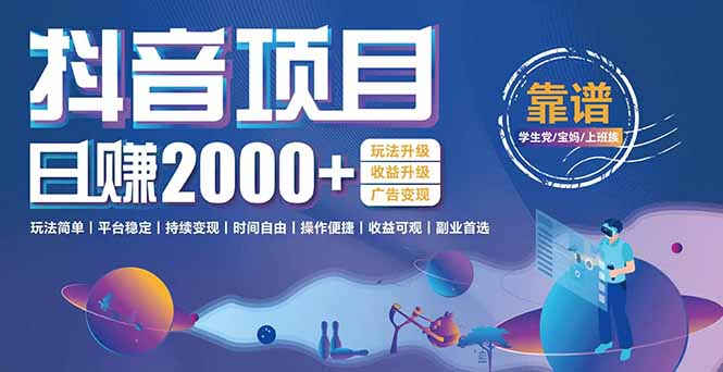 抖音小游戏，日收益2000+暴利逆袭 玩法升级 收益升级 广告变现-轻创终点站