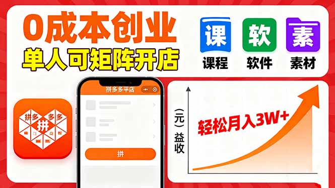 拼多多虚拟电商，0成本，单人可矩阵开店，轻松月入3W+-轻创终点站
