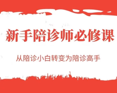 新手陪诊师必修课，从陪诊小白转变为陪诊高手-轻创终点站