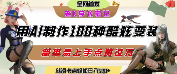 如何利用AI工具制作酷炫丝滑变装发布短视频平台流量爆炸，轻松日入5张+-轻创终点站