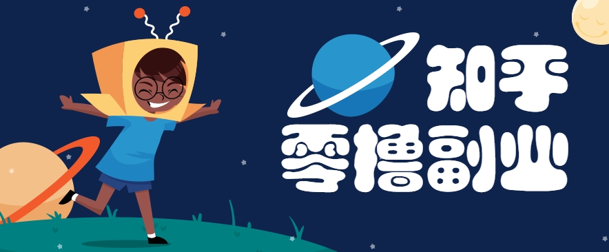 带你解锁知乎副业新姿势，每天几分钟轻松实现日入10+，快来薅羊毛！-轻创终点站