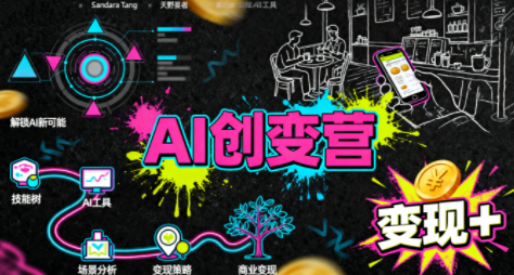从0到1学AI：能落地、能赚钱的全场景实战课-轻创终点站