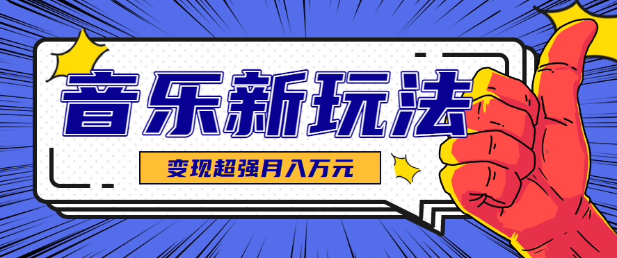 发财赛道！单条27万点赞，涨粉23万的AI音乐新玩法，推广接单+技术教学变现超强-轻创终点站