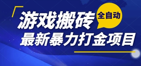 热门副业，全自动游戏打金搬砖，单账号一天收益1-2张，可多开矩阵操作日入1k【揭秘】-轻创终点站