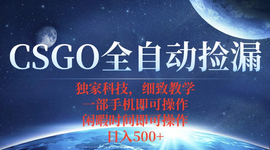CSGO自动捡漏项目，最新独家玩法，不用挂机不用玩游戏，一个手机即可操…-轻创终点站