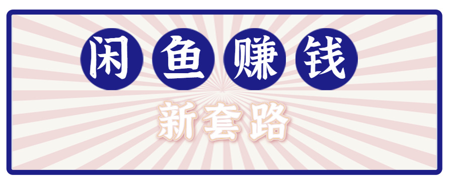 利用闲鱼做拉新新套路！零成本轻松月入1W+，结合网盘实现双重收益。【揭秘】-轻创终点站