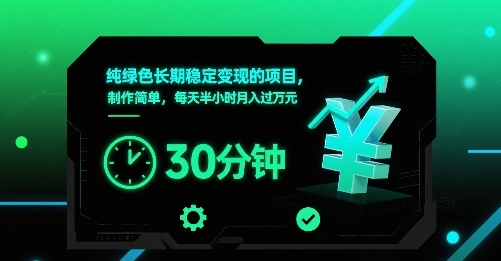 纯绿色长期稳定变现的项目，制作简单，每天半小时月入过1W-轻创终点站