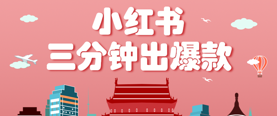 小红书操作非常简单的玩法，零基础小白，也能3分钟生成一条爆款笔记，月赚3000+-轻创终点站