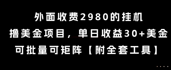 外面收费2980的挂G撸美金项目，单日收益30+美金，可批量可矩阵【揭秘】-轻创终点站