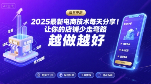 2025最新电商技术每天分享，让你的店铺少走弯路，越做越好(更新8月)-轻创终点站