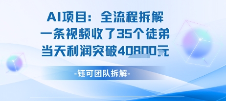 AI收徒变现闭环：一条视频收35人，日入1k+(附完整SOP)-轻创终点站