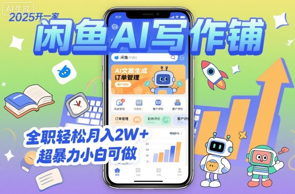 2025开一家闲鱼AI写作铺,全职轻松月入2W+,超暴力小白可做-轻创终点站