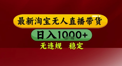 淘宝无人直播带货，独家技术，电脑全天开播，无违规无封号轻松上手，日入1k+【揭秘】-轻创终点站