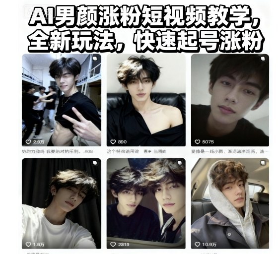 AI男颜涨粉短视频教学，全新玩法，快速起号涨粉-轻创终点站