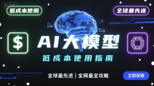 如何低成本使用全球最先进AI大模型，全网最全指南-轻创终点站