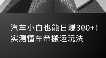 汽车小白也能日入3张！实测懂车帝搬运玩法-轻创终点站