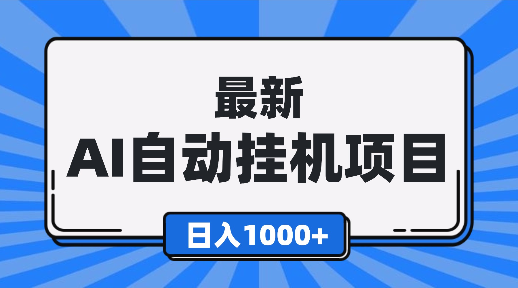 最新全自动挂机项目，单人日收益1000+，可批量，小白轻松上手！-轻创终点站