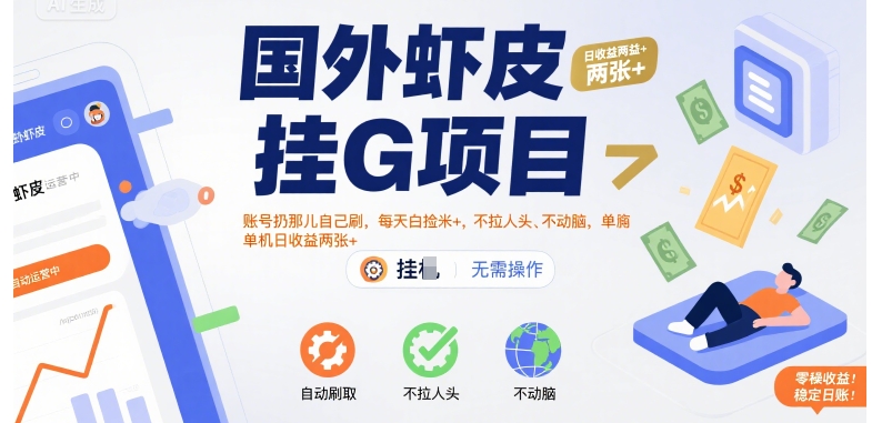 国外虾皮挂G项目：账号扔那儿自己刷，每天白捡米+，不拉人头、不动脑，单机日收益两张+【揭秘】-轻创终点站
