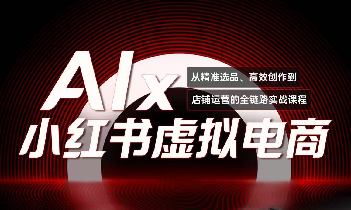 单号月收3w+，小红书低成本搞钱课《AI×小红书虚拟电商》全套-轻创终点站