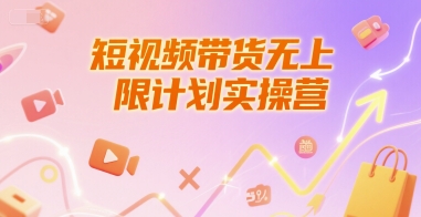 短视频带货无上限计划实操营，新人短视频带货工具流养号破播文案运营篇课程-轻创终点站