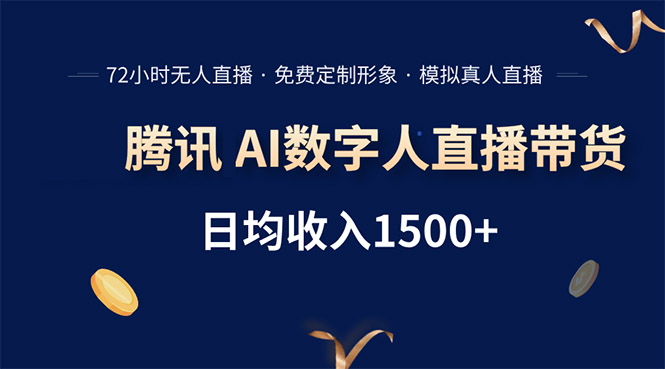 腾讯AI数字人直播带货，72小时无人值守，小白易上手，日入1500+-轻创终点站