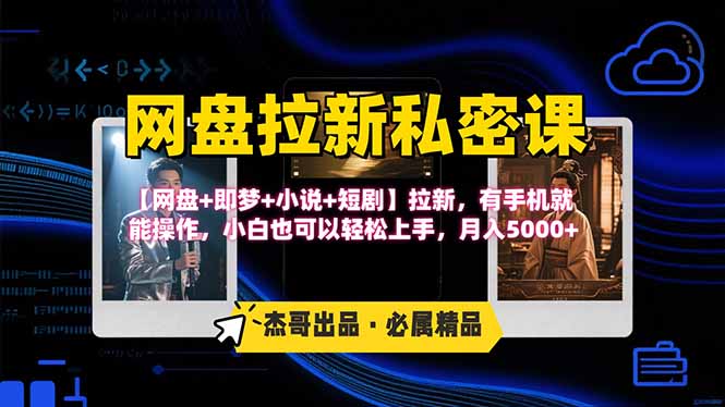 网盘拉新躺赚玩法，【网盘+即梦+小说+短剧】拉新，有手机就能操作…-轻创终点站