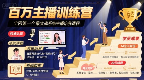 百万主播训练营，全网第一个最实战系统主播培养课程-轻创终点站