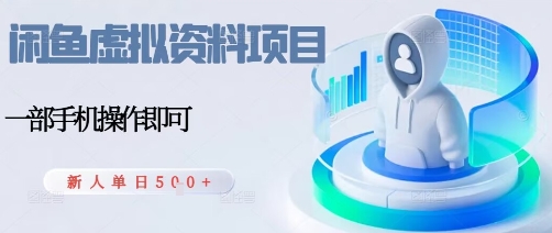 闲鱼虚拟资料项目，每天一小时，新人日入5张-轻创终点站