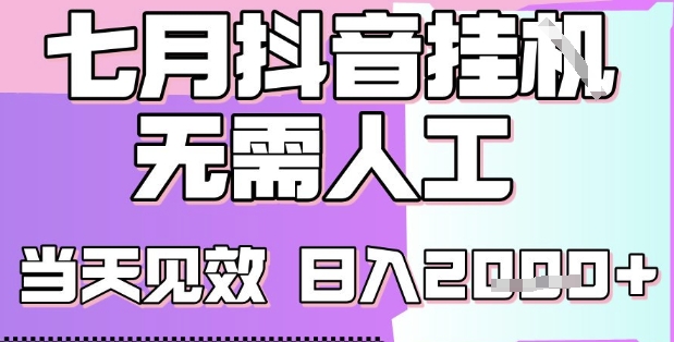 2025七月最新抖音挂G撸金项目，小白当天也能拿结果，单号产出2k+，小白当天上手【揭秘】-轻创终点站