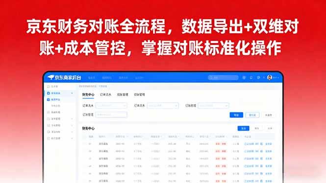 京东财务对账全流程，数据导出+双维对账+成本管控，掌握对账标准化操作-轻创终点站