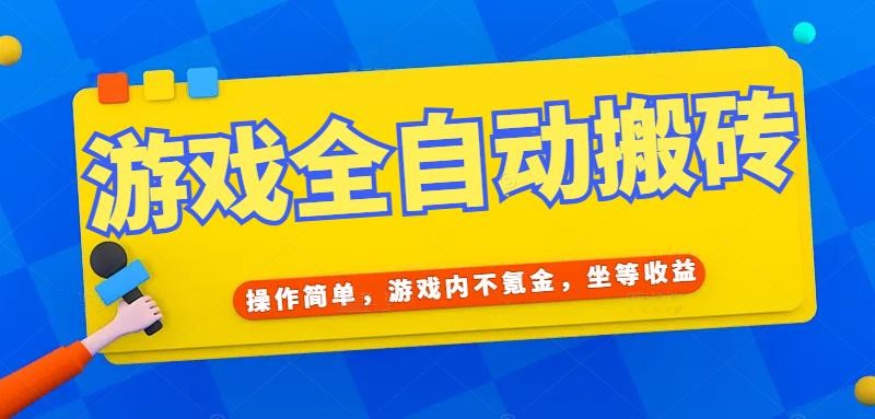 游戏全自动打金搬砖，操作简单，游戏内不氪金，坐等收益，日入千元-轻创终点站