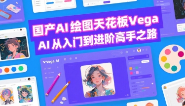 国产AI绘图天花板 Vega AI从入门到进阶高手之路-轻创终点站